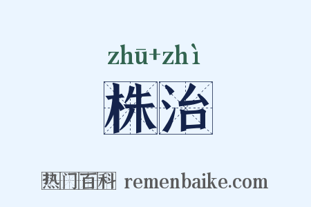 株治是什么意思的图片